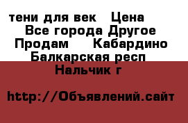 тени для век › Цена ­ 300 - Все города Другое » Продам   . Кабардино-Балкарская респ.,Нальчик г.